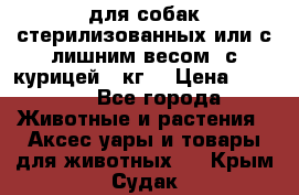 pro pian light для собак стерилизованных или с лишним весом. с курицей14 кг  › Цена ­ 3 150 - Все города Животные и растения » Аксесcуары и товары для животных   . Крым,Судак